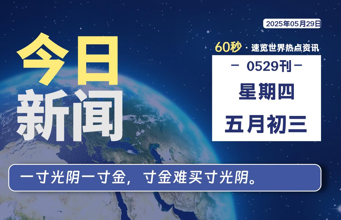 05月29日，星期四, 每天60秒读懂全世界！- 如烟笔记