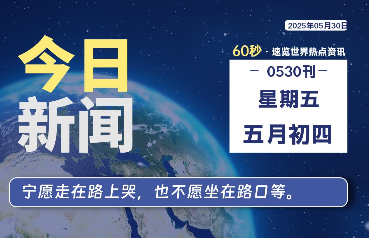 05月30日，星期五, 每天60秒读懂全世界！- 如烟笔记