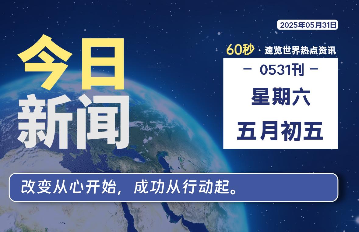 05月31日，星期六, 每天60秒读懂全世界！- 如烟笔记