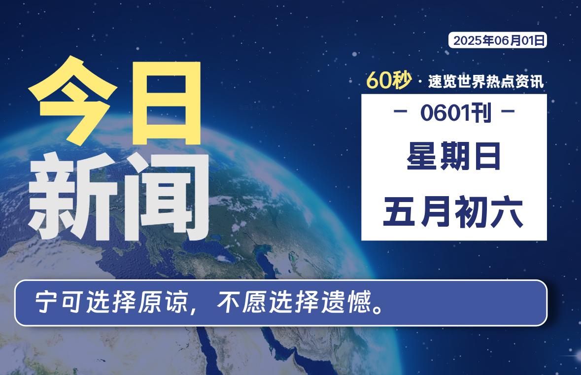 06月01日，星期日, 每天60秒读懂全世界！- 如烟笔记