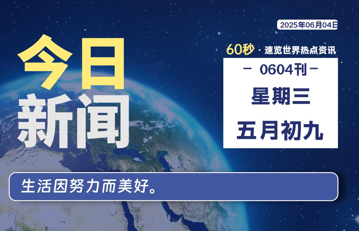 06月04日，星期三, 每天60秒读懂全世界！- 如烟笔记