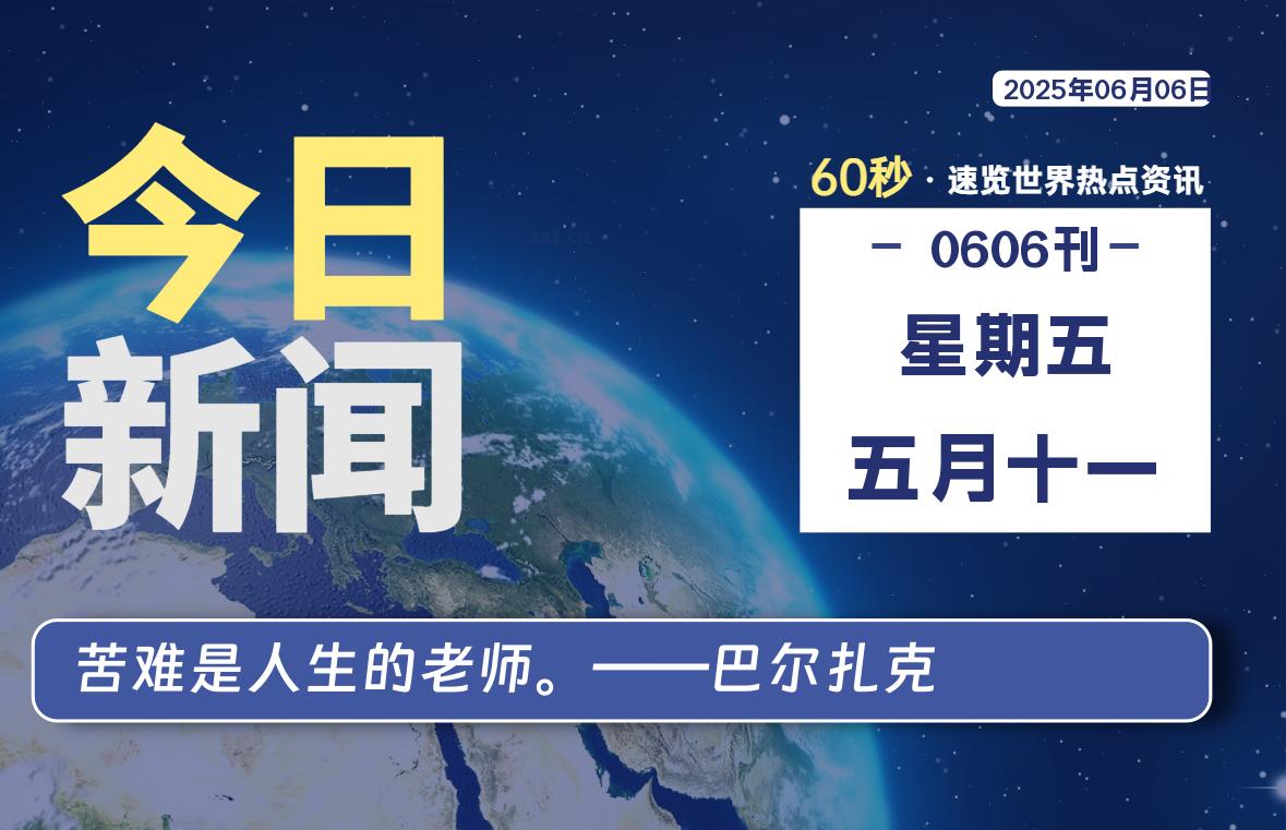 06月06日，星期五, 每天60秒读懂全世界！- 如烟笔记