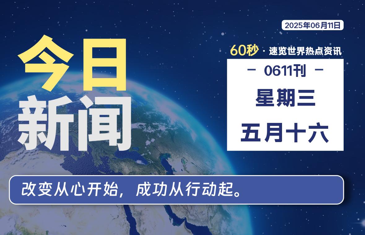 06月11日，星期三, 每天60秒读懂全世界！- 如烟笔记
