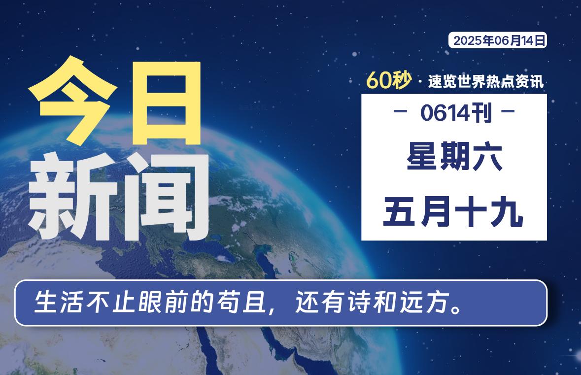 06月14日，星期六, 每天60秒读懂全世界！- 如烟笔记