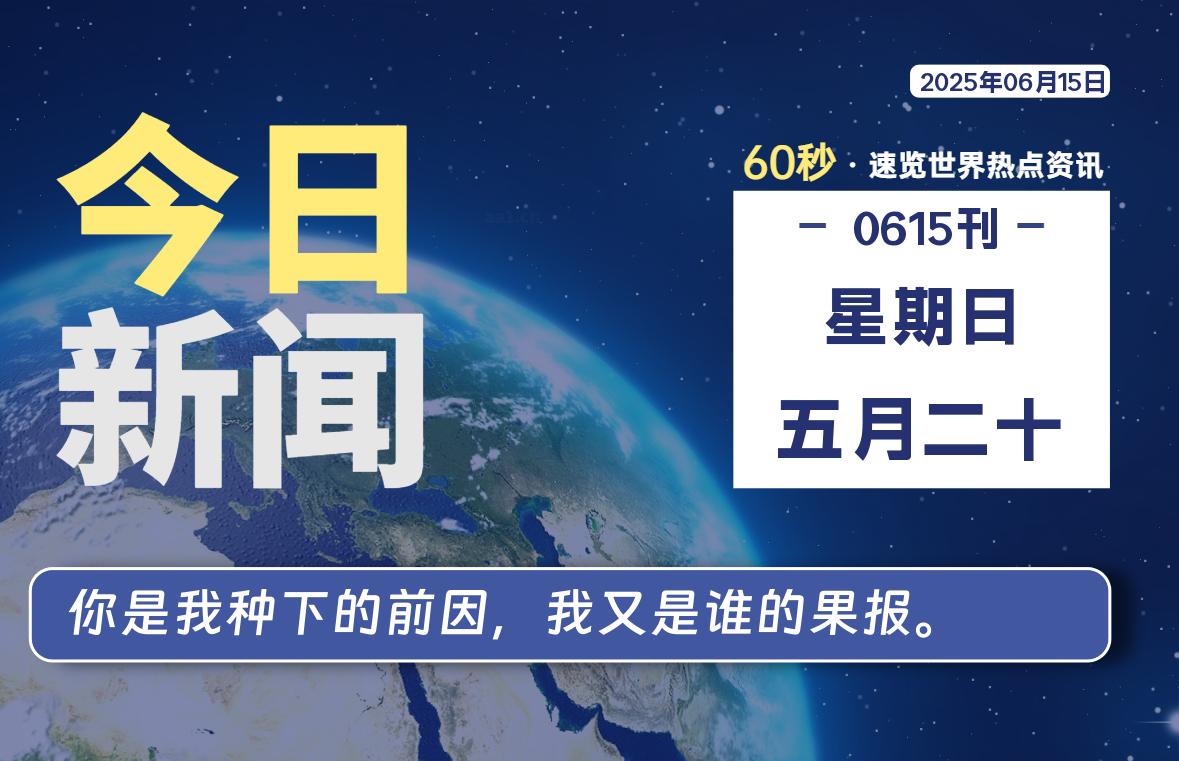 06月15日，星期日, 每天60秒读懂全世界！