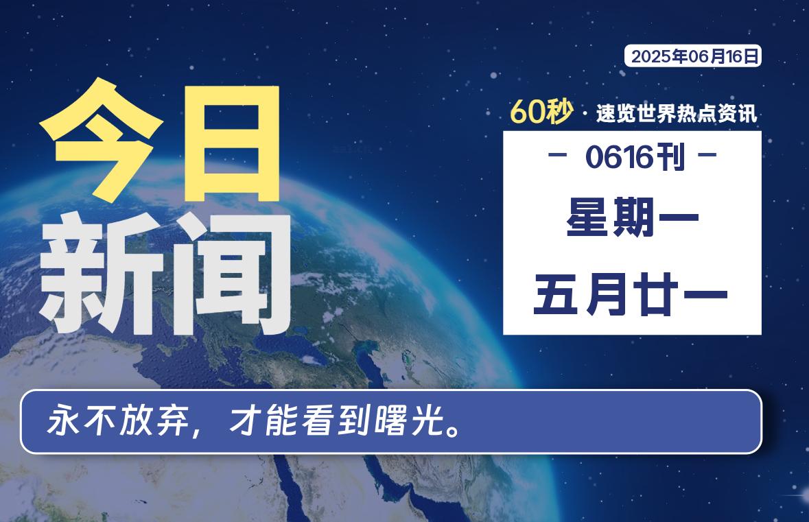 06月16日，星期一, 每天60秒读懂全世界！