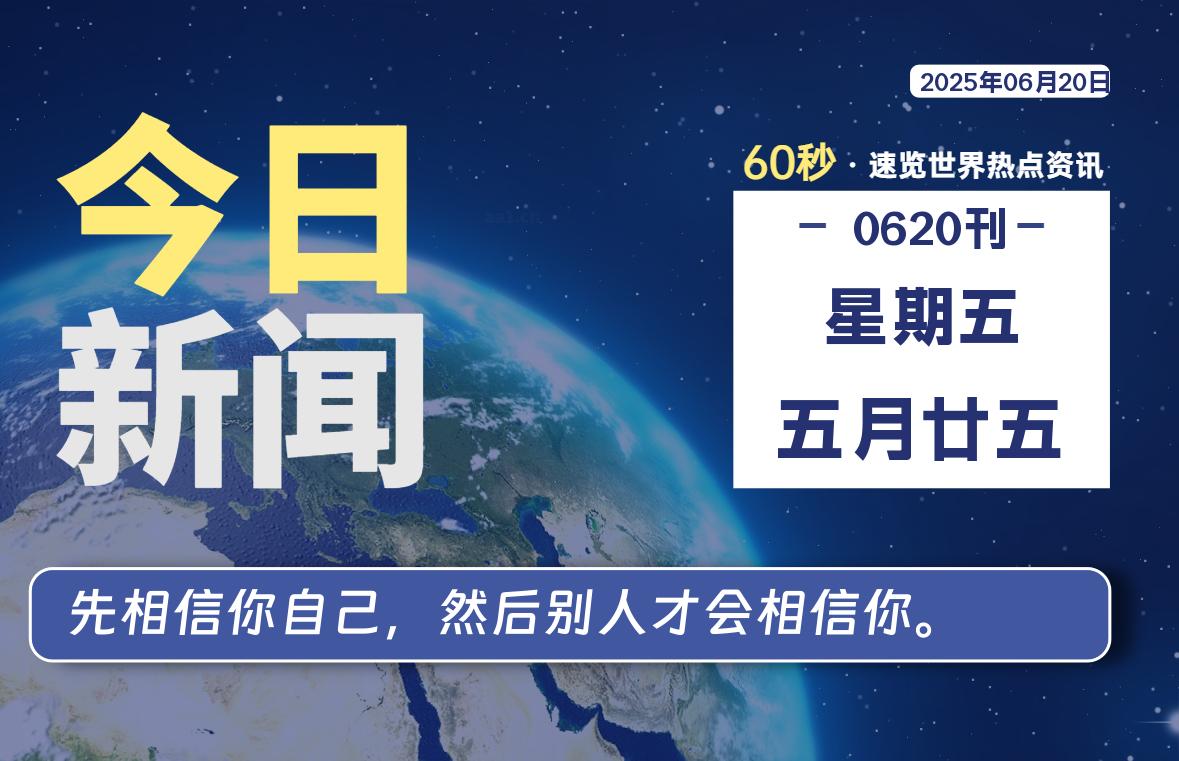 06月20日，星期五, 每天60秒读懂全世界！- 如烟笔记