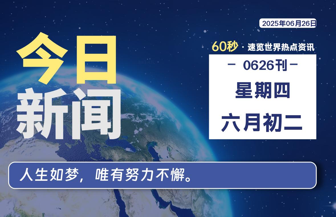 06月26日，星期四, 每天60秒读懂全世界！