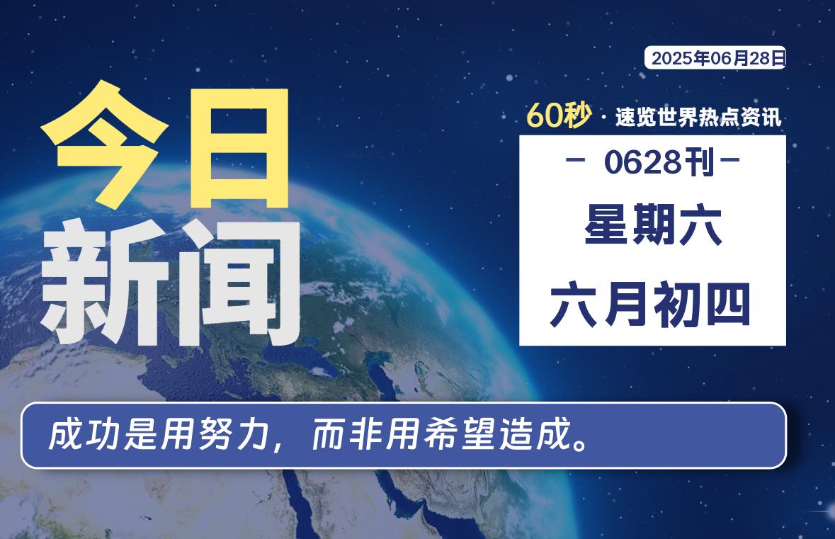 06月28日，星期六, 每天60秒读懂全世界！- 如烟笔记
