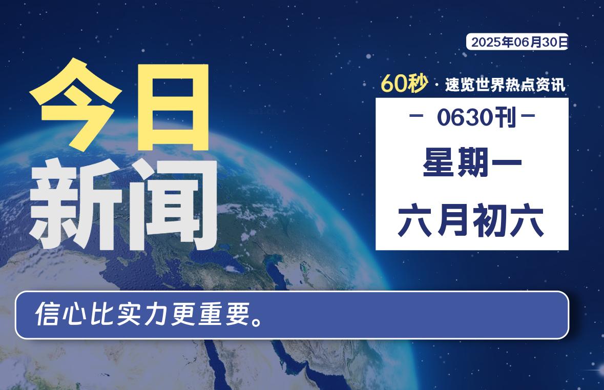 06月30日，星期一, 每天60秒读懂全世界！- 如烟笔记