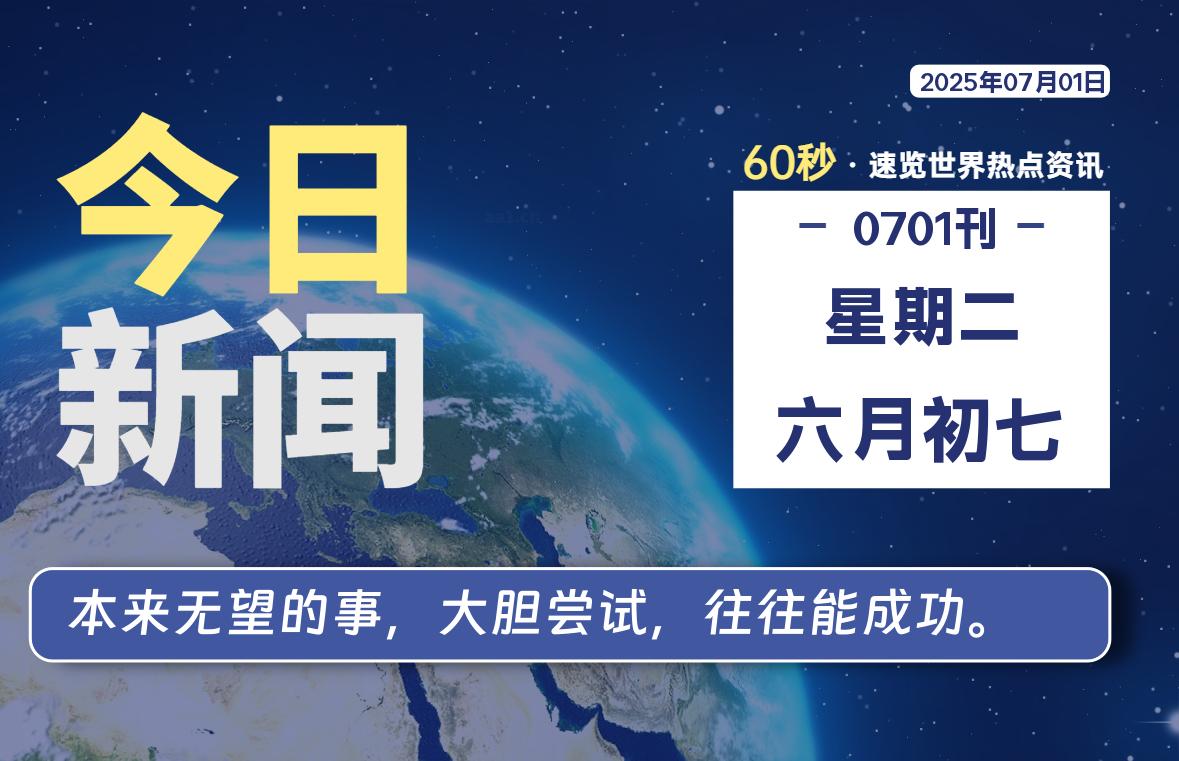 07月01日，星期二, 每天60秒读懂全世界！- 如烟笔记