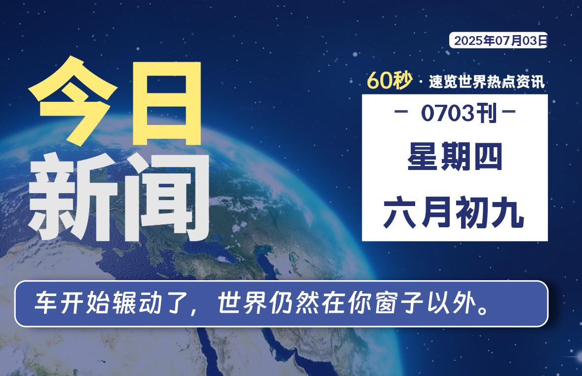 07月03日，星期四, 每天60秒读懂全世界！- 如烟笔记
