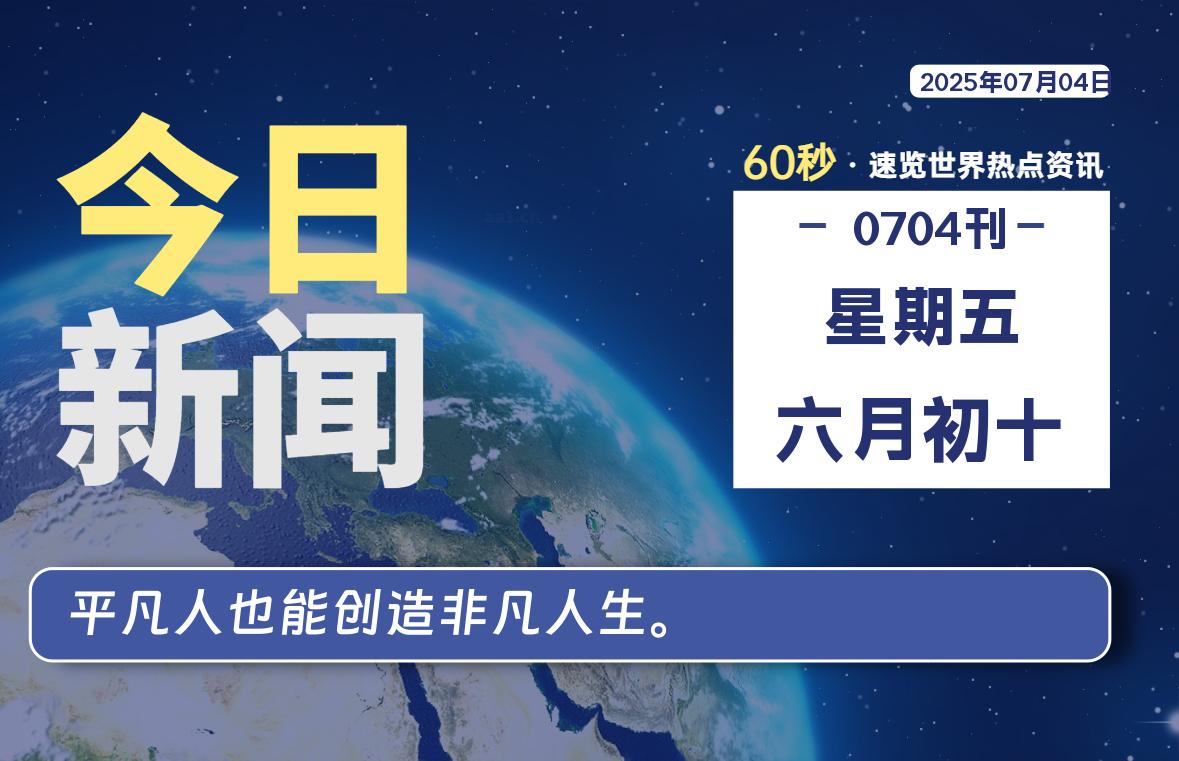 07月04日，星期五, 每天60秒读懂全世界！- 如烟笔记