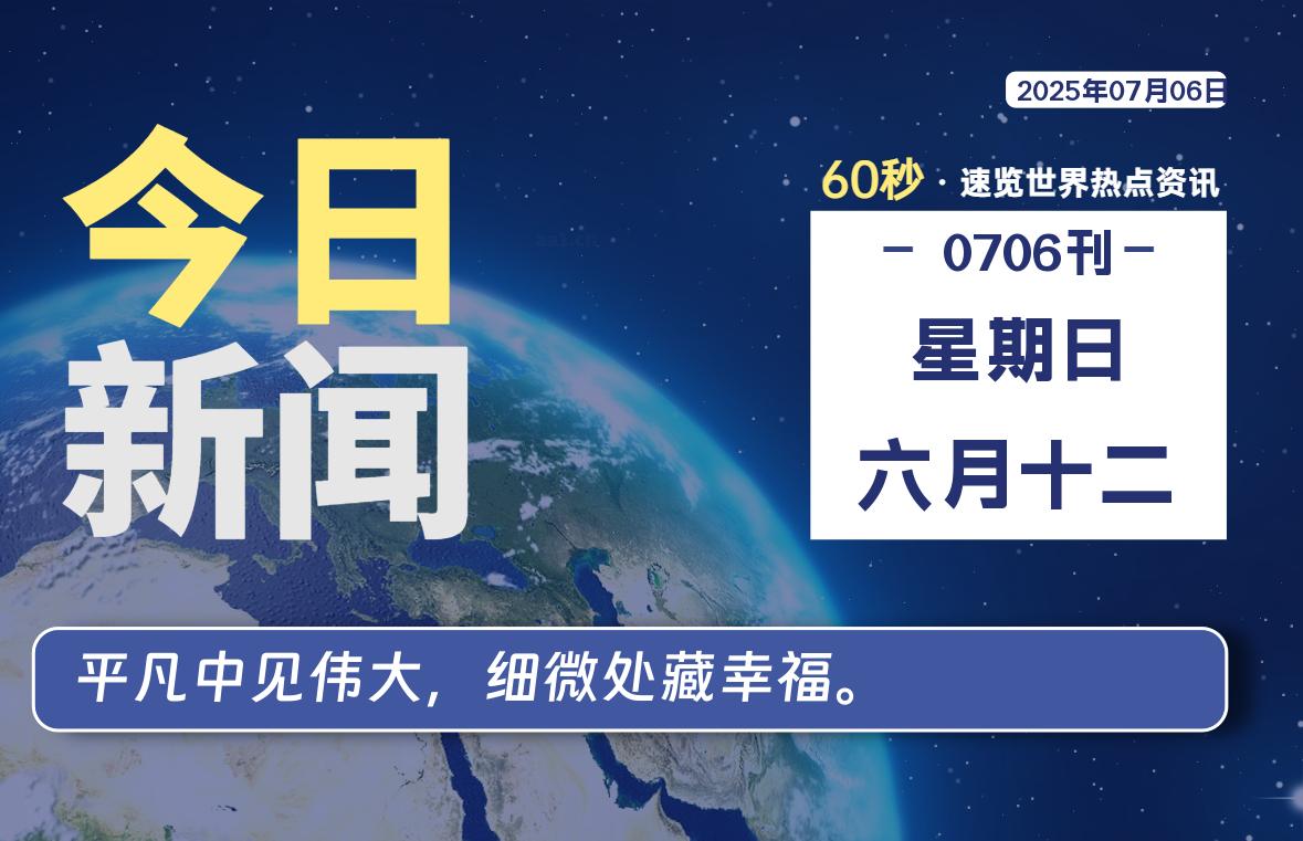 07月06日，星期日, 每天60秒读懂全世界！- 如烟笔记