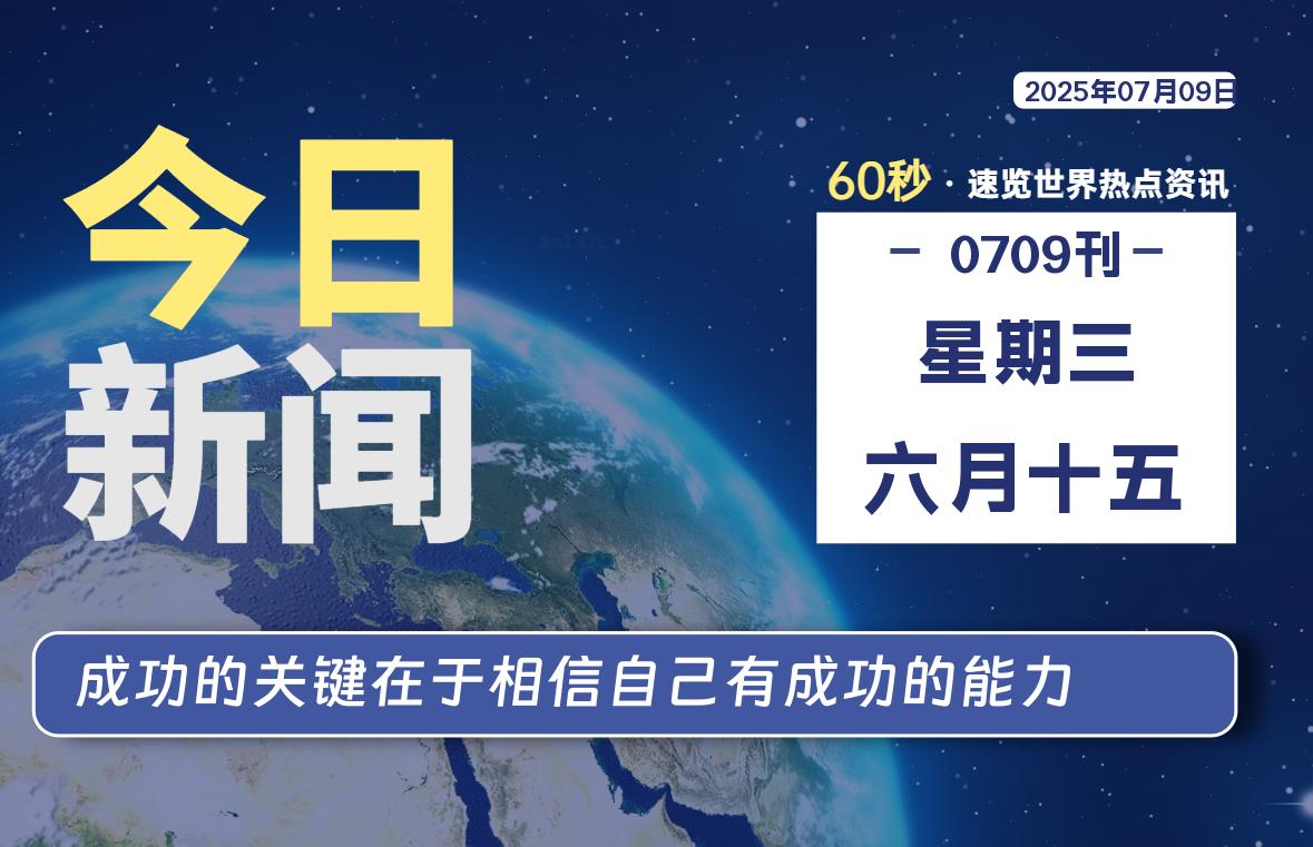07月09日，星期三, 每天60秒读懂全世界！- 如烟笔记