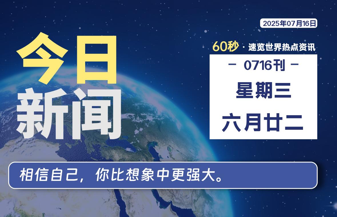07月16日，星期三, 每天60秒读懂全世界！- 如烟笔记