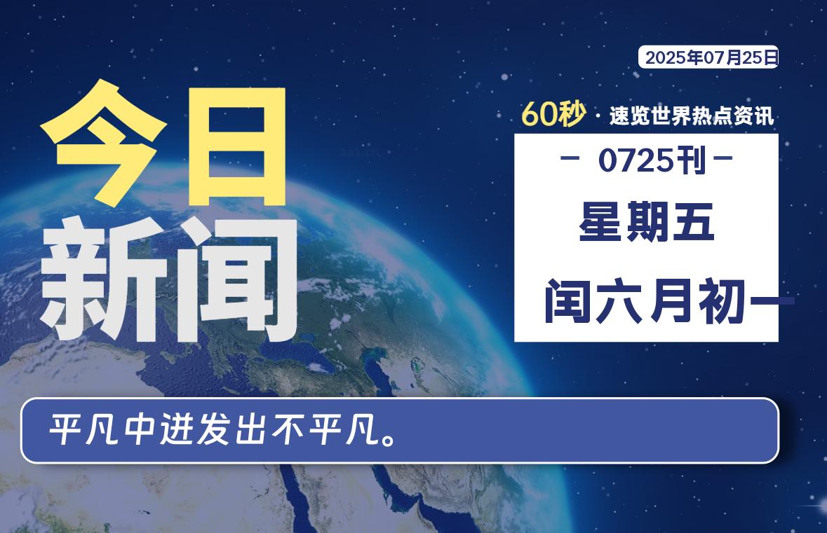07月25日，星期五, 每天60秒读懂全世界！- 如烟笔记