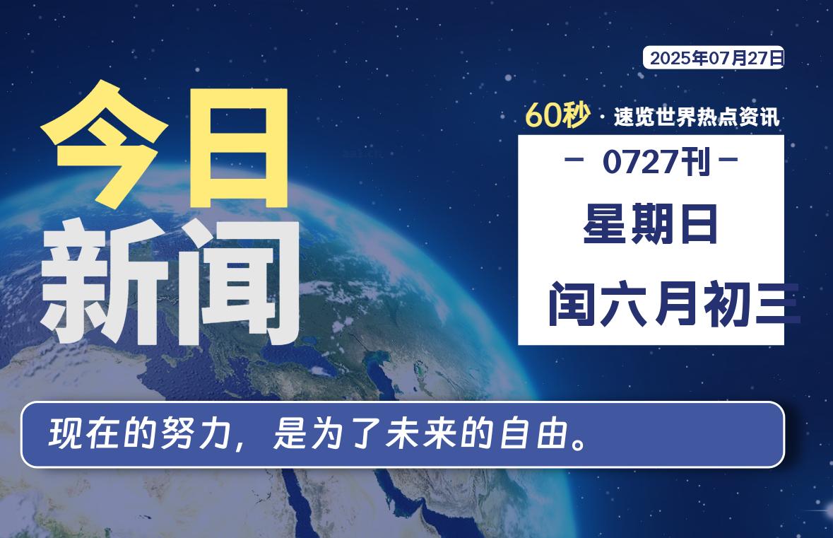 07月27日，星期日, 每天60秒读懂全世界！- 如烟笔记