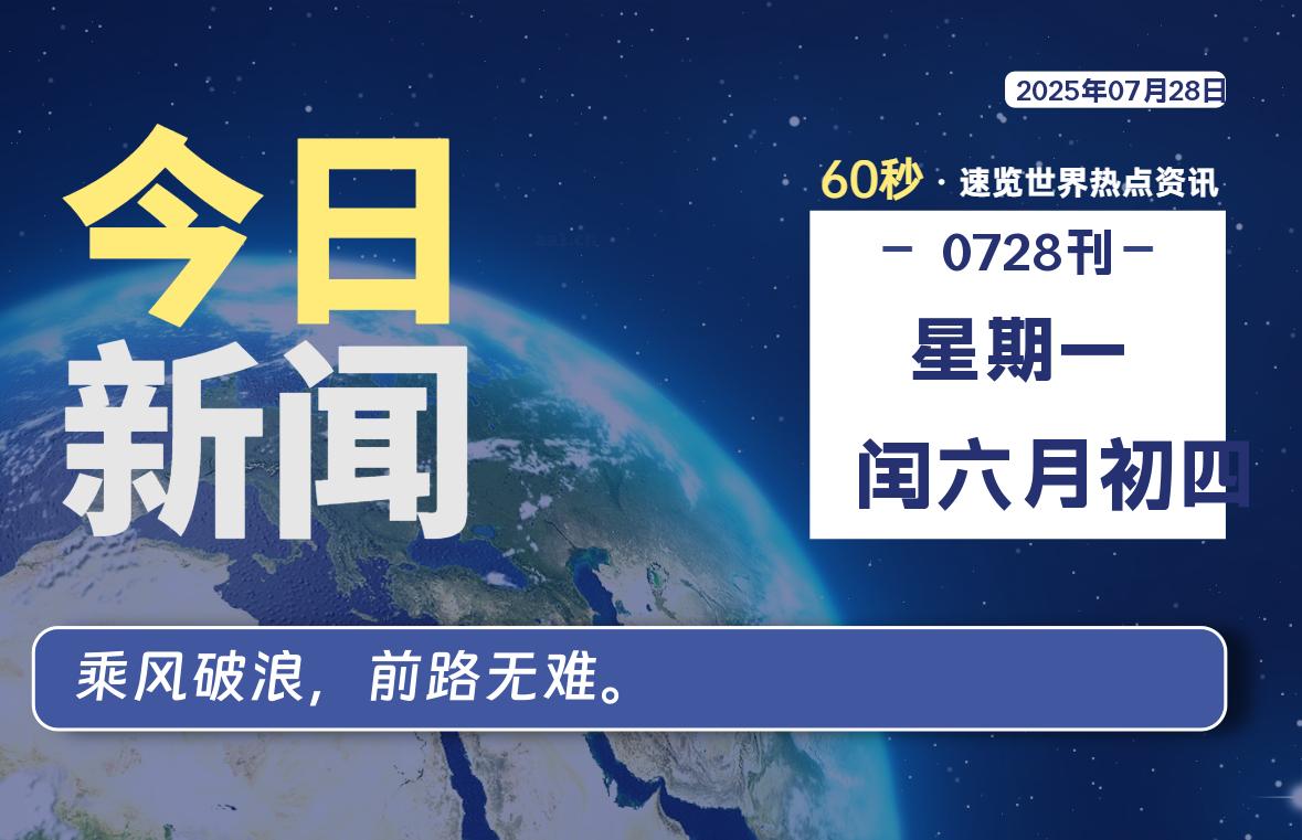 07月28日，星期一, 每天60秒读懂全世界！- 如烟笔记
