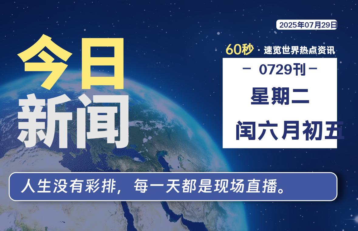 07月29日，星期二, 每天60秒读懂全世界！- 如烟笔记