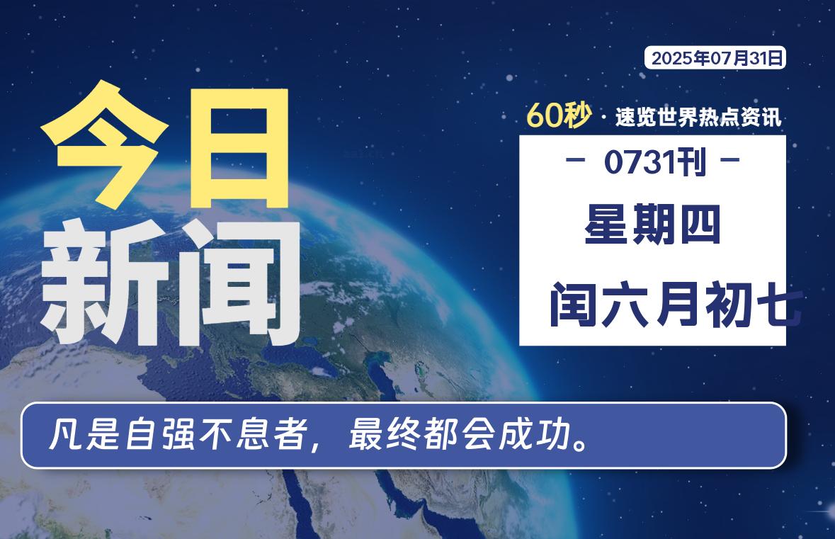 07月31日，星期四, 每天60秒读懂全世界！- 如烟笔记