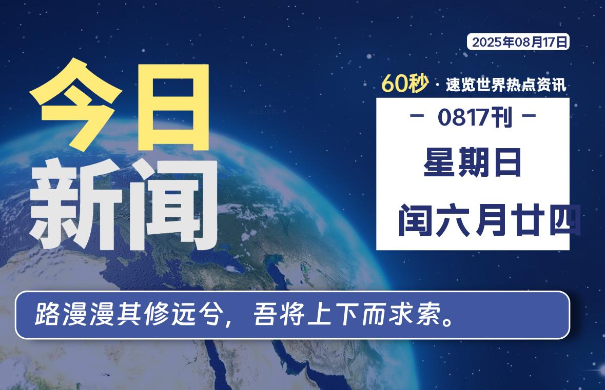 08月17日，星期日, 每天60秒读懂全世界！- 如烟笔记