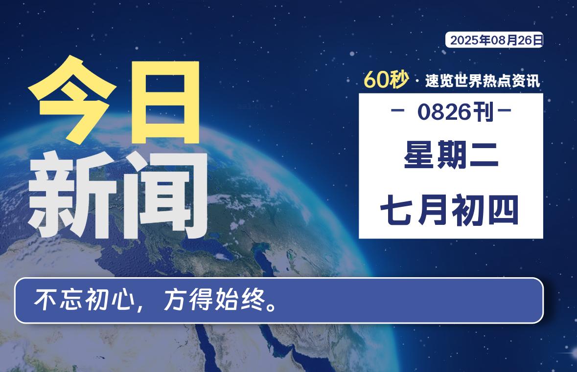 08月26日，星期二, 每天60秒读懂全世界！- 如烟笔记