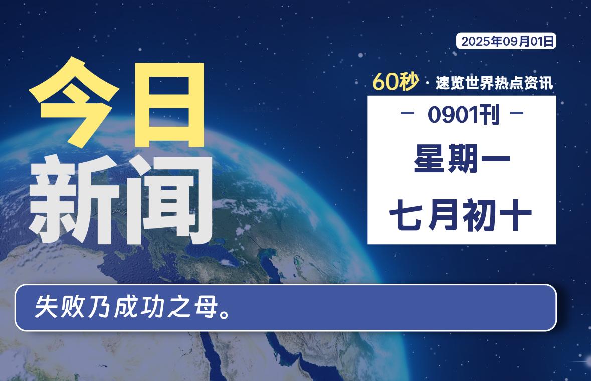 09月01日，星期一, 每天60秒读懂全世界！- 如烟笔记