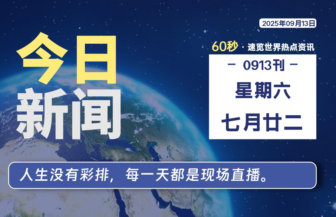 09月13日，星期六, 每天60秒读懂全世界！- 如烟笔记