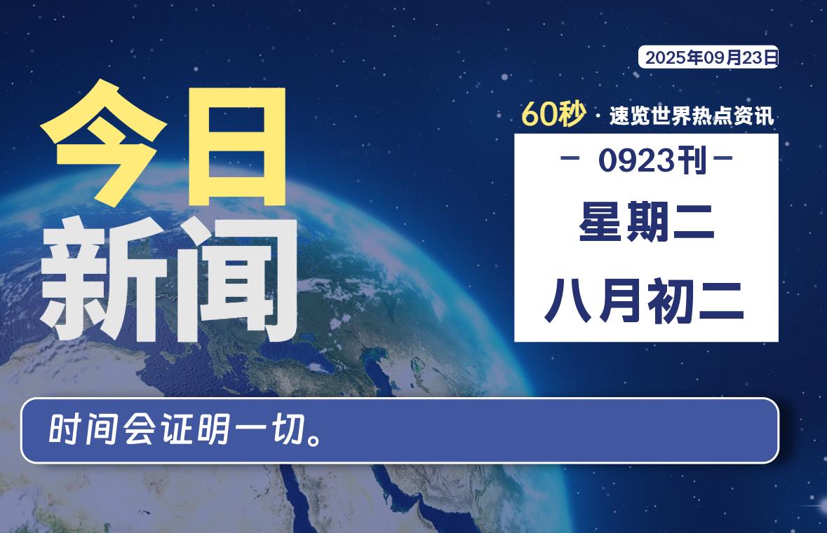09月23日，星期二, 每天60秒读懂全世界！- 如烟笔记
