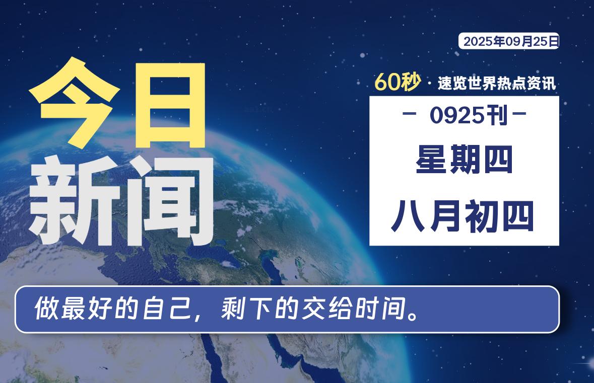 09月25日，星期四, 每天60秒读懂全世界！- 如烟笔记