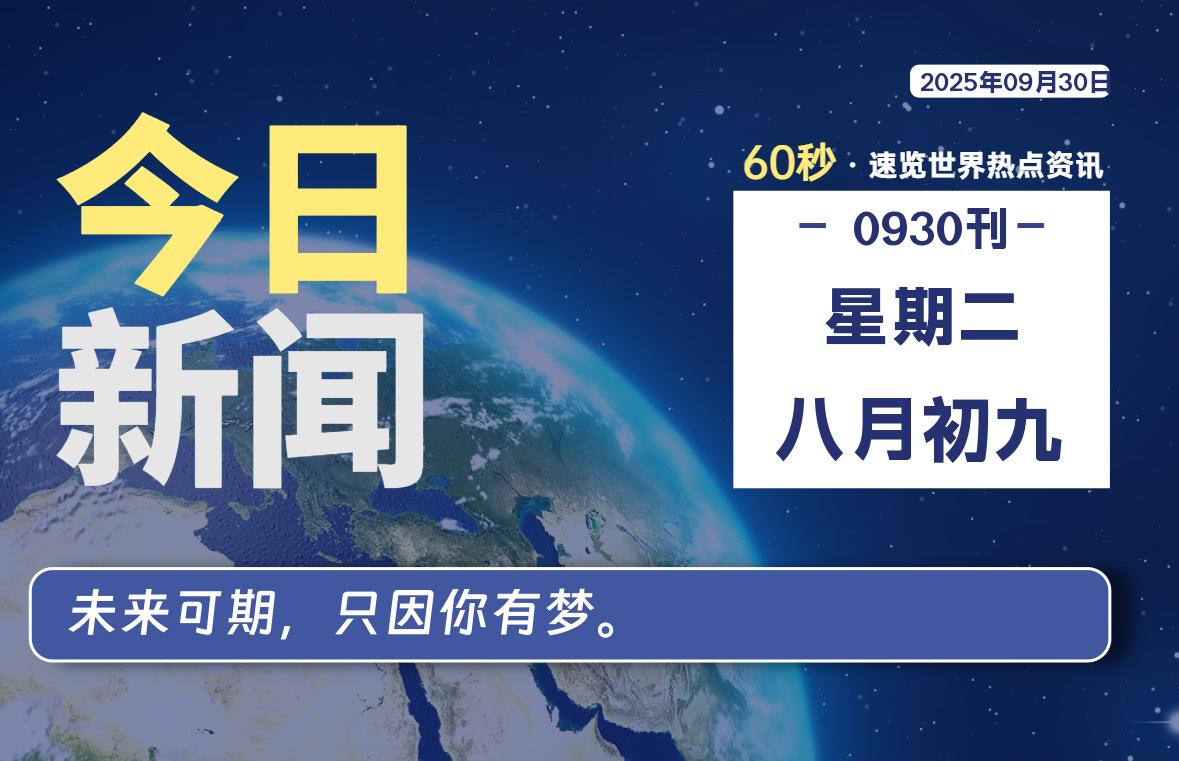 09月30日，星期二, 每天60秒读懂全世界！- 如烟笔记