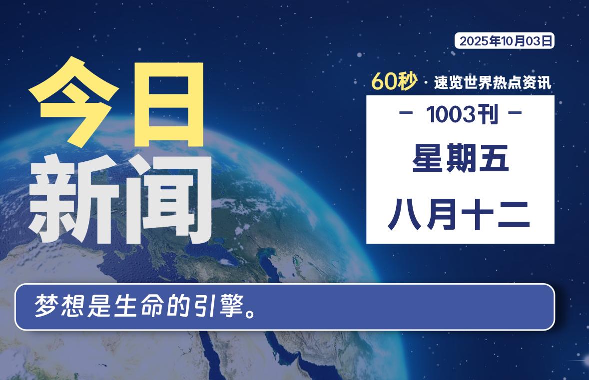 10月03日，星期五, 每天60秒读懂全世界！- 如烟笔记