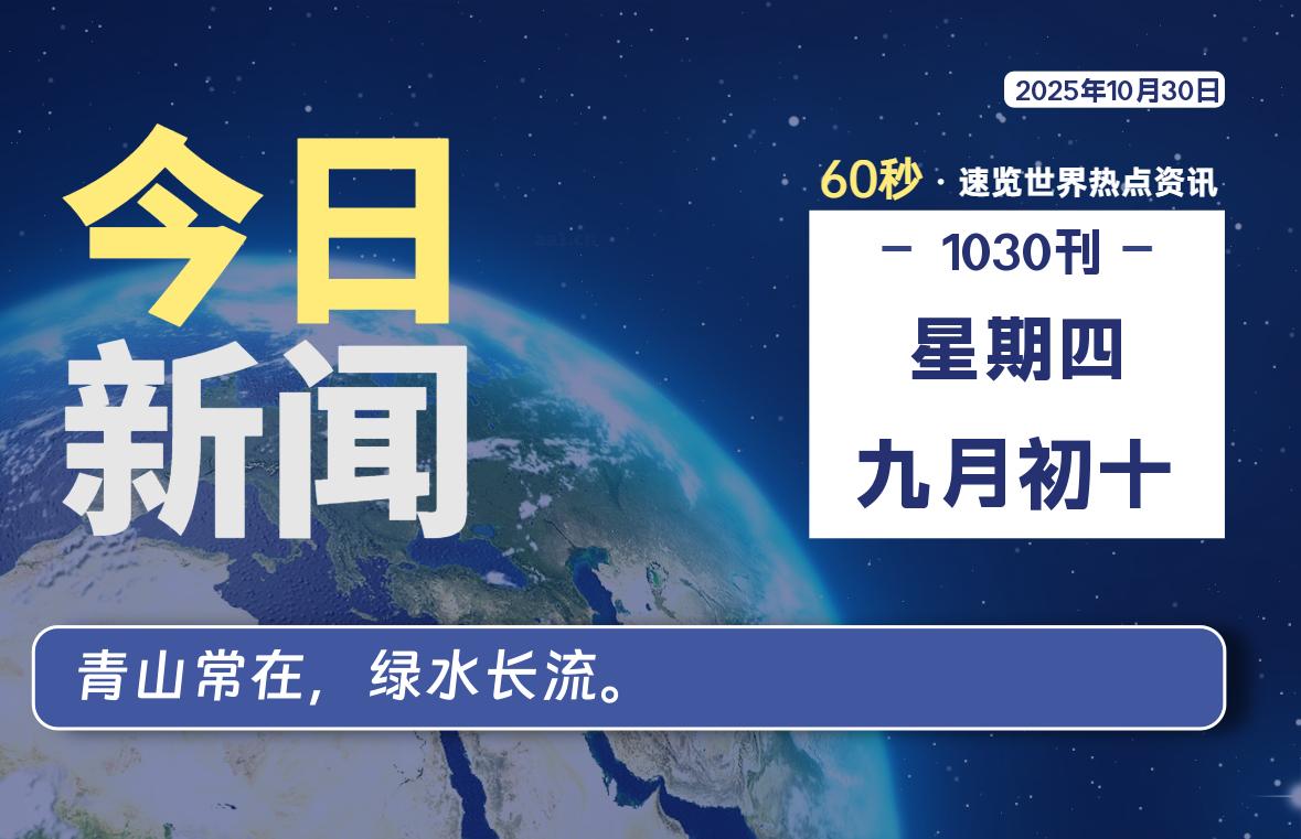 10月30日，星期四, 每天60秒读懂全世界！- 如烟笔记